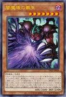 闇魔導の覇王 (YAC1-JP018)