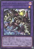 ナイトメア・アイズ・サクリファイス (ナイトメア・アイズ・サクリファイス)