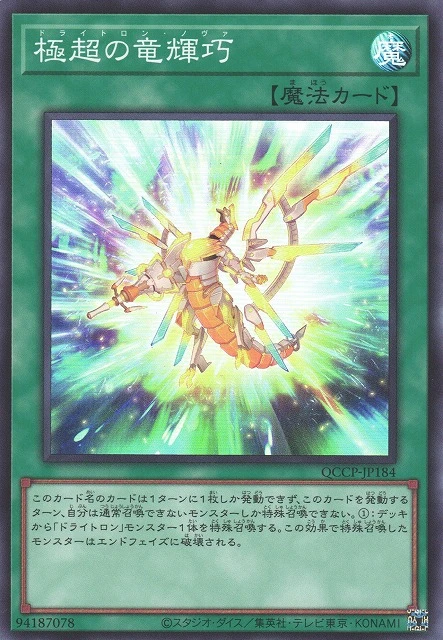 極超の竜輝巧 FRONT