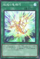 極超の竜輝巧 (QCCP-JP184) - SR