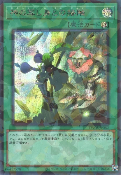 神の写し身との接触 (TW03-JP082)