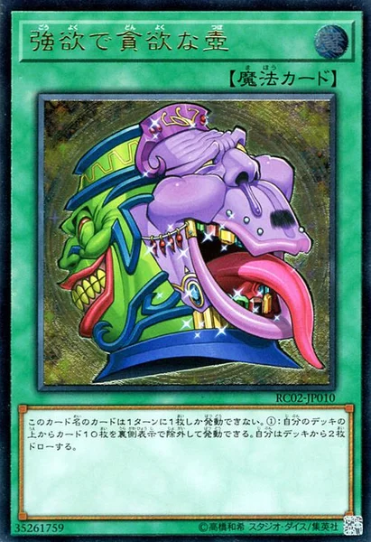強欲で貪欲な壺 (RC02-JP010)