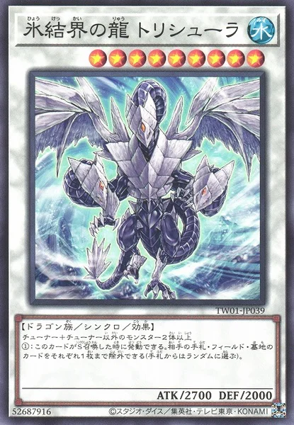 氷結界の龍 トリシューラ (TW01-JP039)