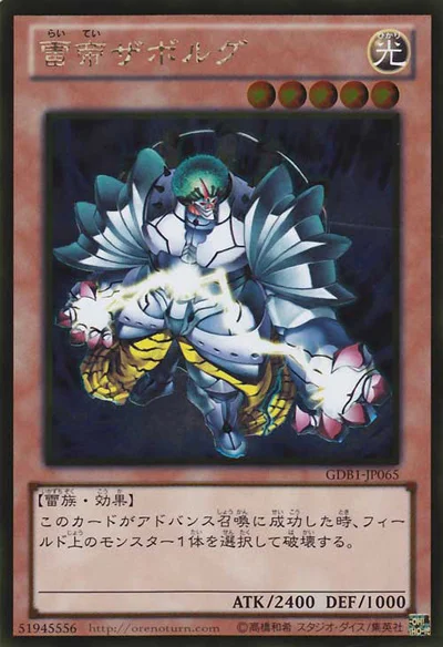 雷帝ザボルグ (GDB1-JP065)