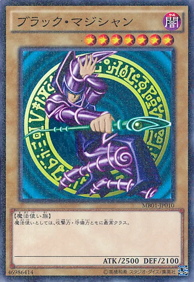 ブラック・マジシャン (MB01-JP010)