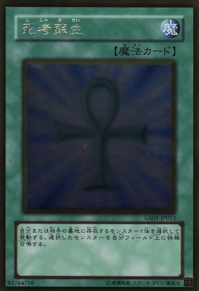 死者蘇生 (GS01-JP013)