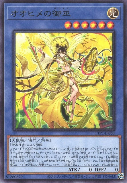 オオヒメの御巫 FRONT