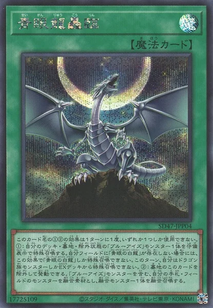 青眼龍轟臨 (SD47-JPP04)