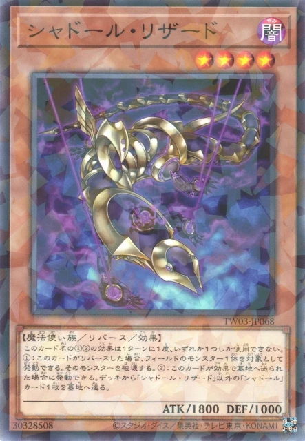 シャドール・リザード FRONT