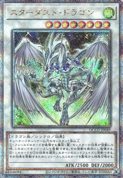 スターダスト・ドラゴン (QCCU-JP049)
