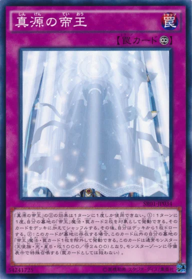 真源の帝王 (SR01-JP034)