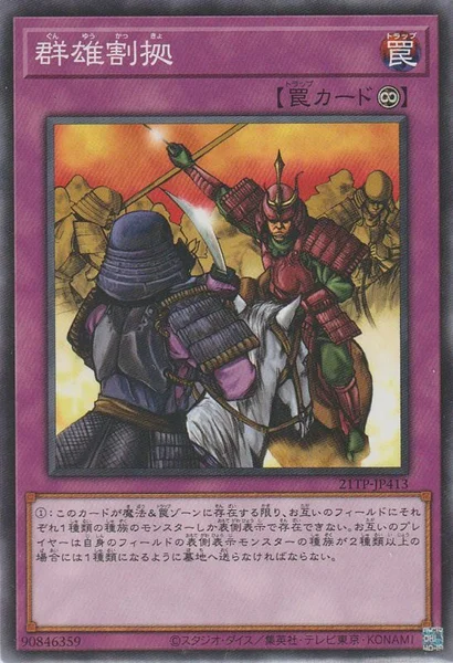 群雄割拠 (21TP-JP413)