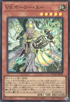 VS ホーリー・スー (VS_ホーリー・スー)