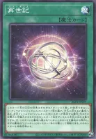 再世記 (再世記)