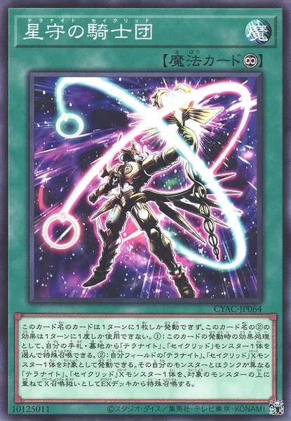 星守の騎士団 (CYAC-JP064)