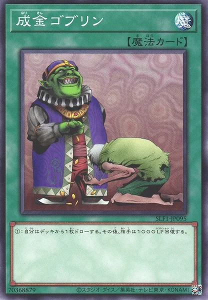 成金ゴブリン (SLF1-JP095)