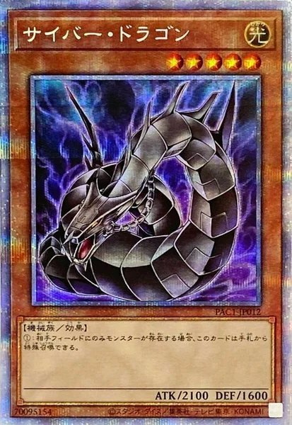 サイバー・ドラゴン (PAC1-JP012)