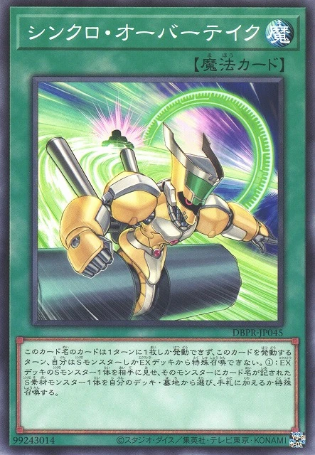 シンクロ・オーバーテイク FRONT