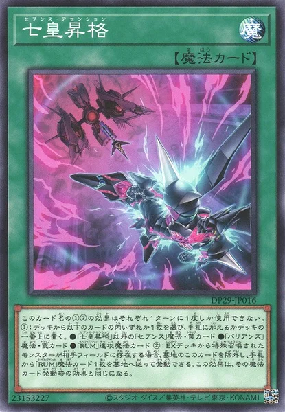 七皇昇格 (DP29-JP016)
