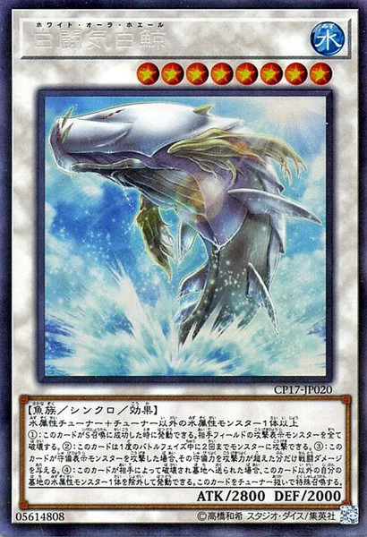 白闘気白鯨 (CP17-JP020)