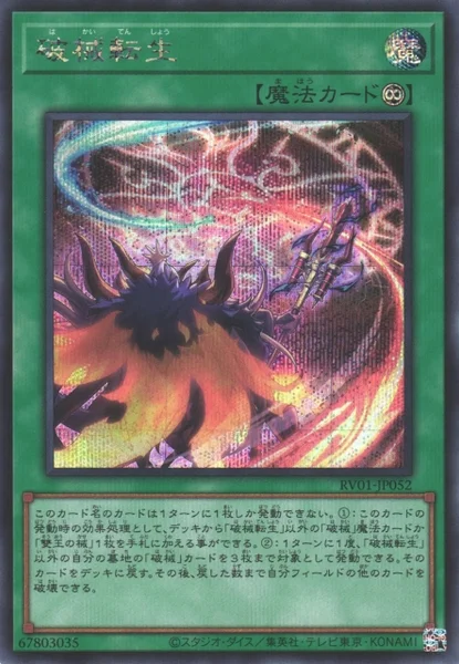 破械転生 (RV01-JP052)