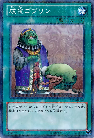 成金ゴブリン (TP23-JP002)