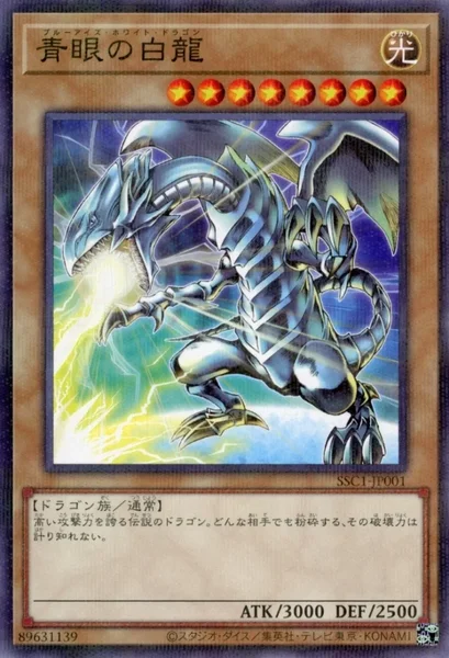 青眼の白龍 (SSC1-JP001)