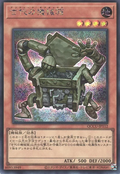 古代の機械箱 (QCCU-JP112)