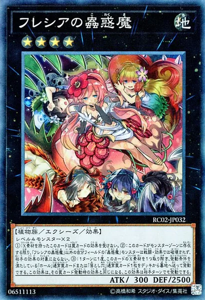 フレシアの蟲惑魔 (RC02-JP032)