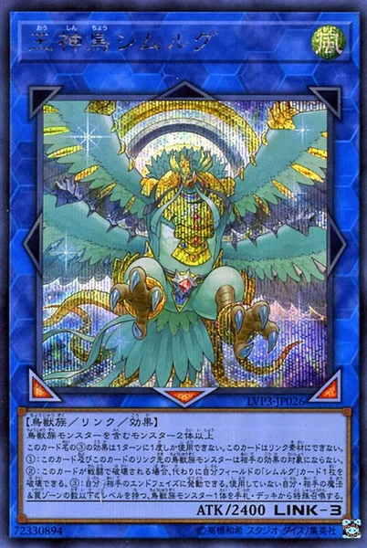 王神鳥シムルグ (LVP3-JP026)
