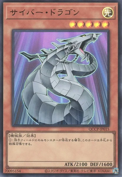 サイバー・ドラゴン (QCCP-JP015)