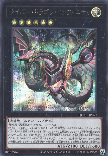 サイバー・ドラゴン・インフィニティ - 遊戯王wiki・相場価格 | TCG PORTAL