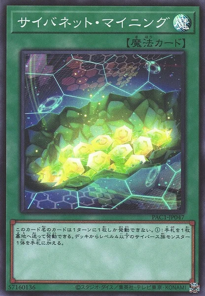 サイバネット・マイニング (PAC1-JP047)