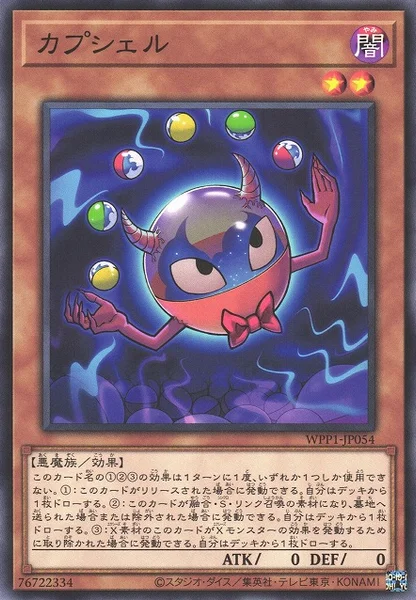 カプシェル (WPP1-JP054)