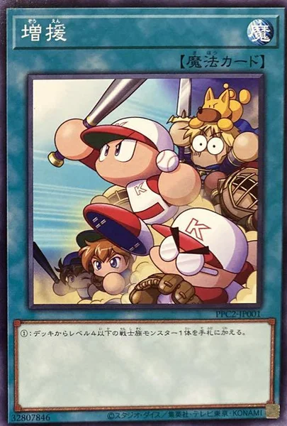 増援 (PPC2-JP001)