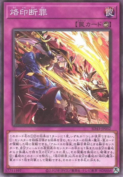 烙印断罪 (SD43-JP032)