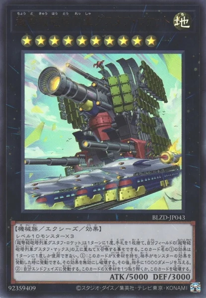 超弩級砲塔列車グスタフ・ロケット (BLZD-JP043)
