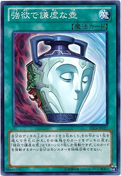 強欲で謙虚な壺 (SD24-JP027)