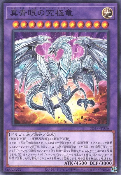 真青眼の究極竜 (SD47-JP036)