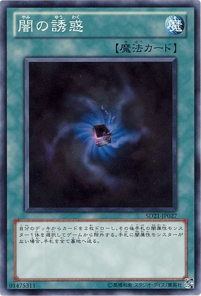 闇の誘惑 (SD21-JP027)