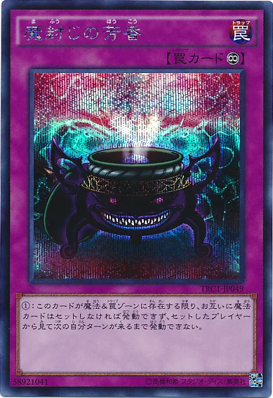 魔封じの芳香 (TRC1-JP049)