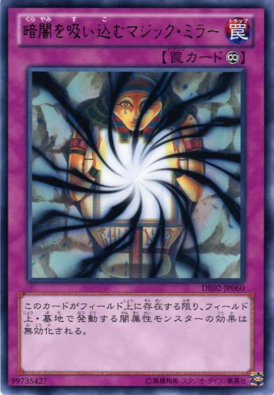 暗闇を吸い込むマジック・ミラー (DE02-JP060)