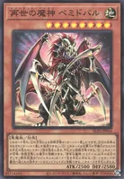 再世の魔神 ベミドバル (再世の魔神_ベミドバル)