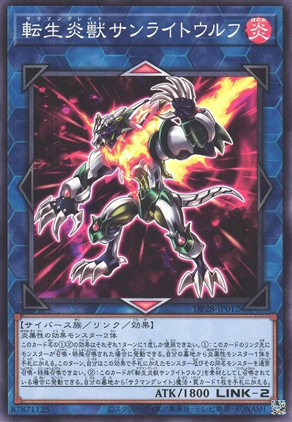 転生炎獣サンライトウルフ (DP28-JP012)