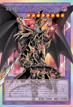 超魔導竜騎士－ドラグーン・オブ・レッドアイズ (LOSP-001)