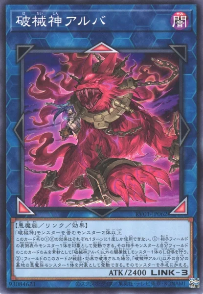破械神アルバ (RV01-JP062)