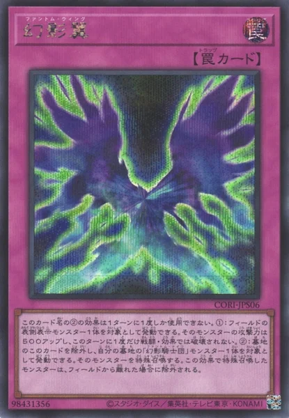 幻影翼 (CORI-JPS06)