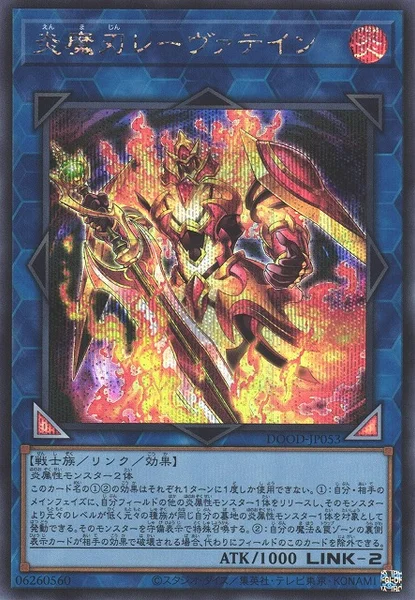 炎魔刃レーヴァテイン (DOOD-JP053)