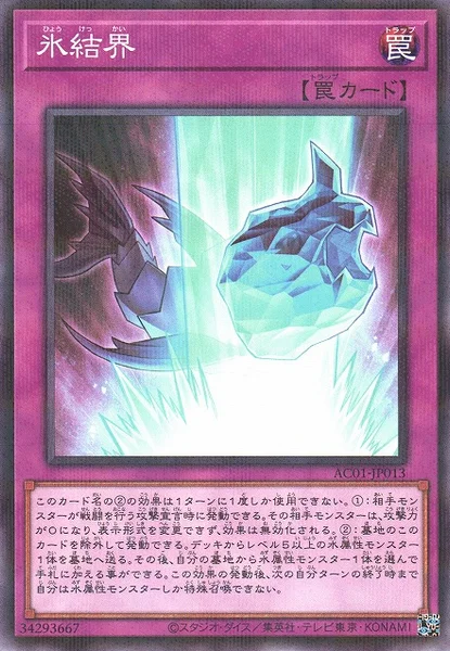 氷結界 (AC01-JP013)