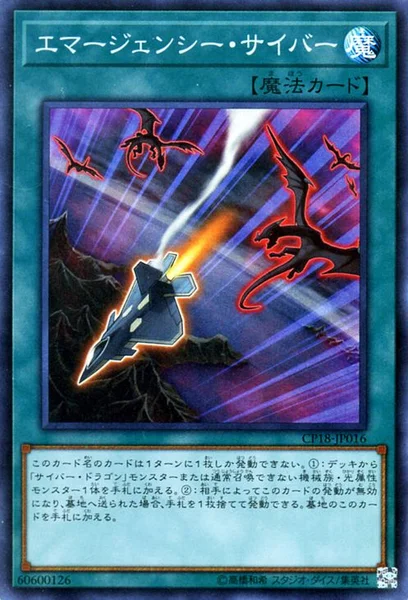 エマージェンシー・サイバー (CP18-JP016)